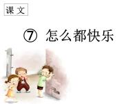 小学语文人教部编版一年级下册7 怎么都快乐优秀课文ppt课件