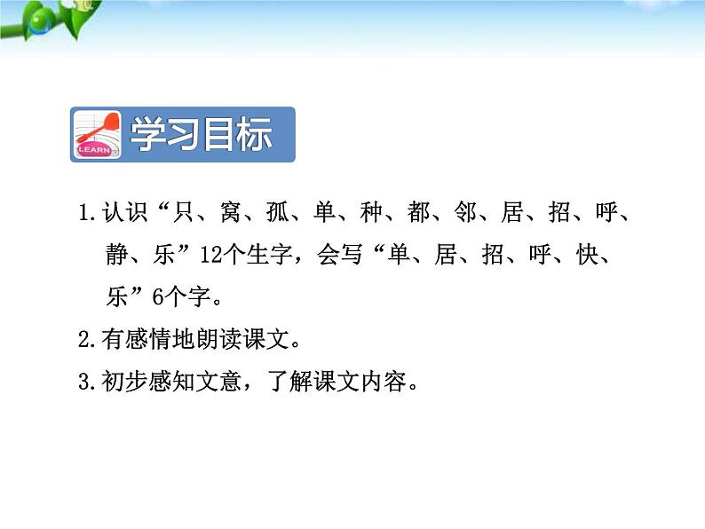 部编版语文一年级下册-03课文（二）-02树和喜鹊-课件01第3页