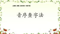 小学语文人教部编版一年级下册语文园地三优秀课文ppt课件