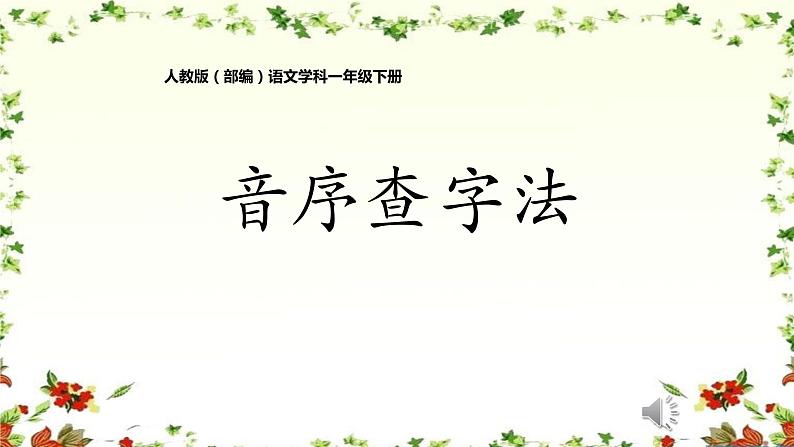 部编版语文一年级下册-03课文（二）-05语文园地三-课件01第1页