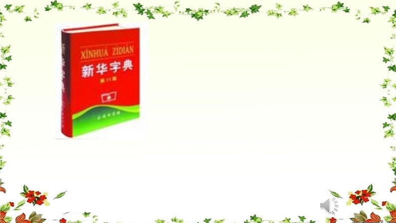 部编版语文一年级下册-03课文（二）-05语文园地三-课件01第3页