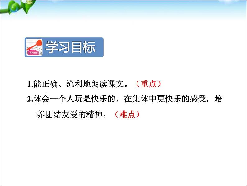 部编版语文一年级下册-03课文（二）-03怎么都快乐-课件02第2页