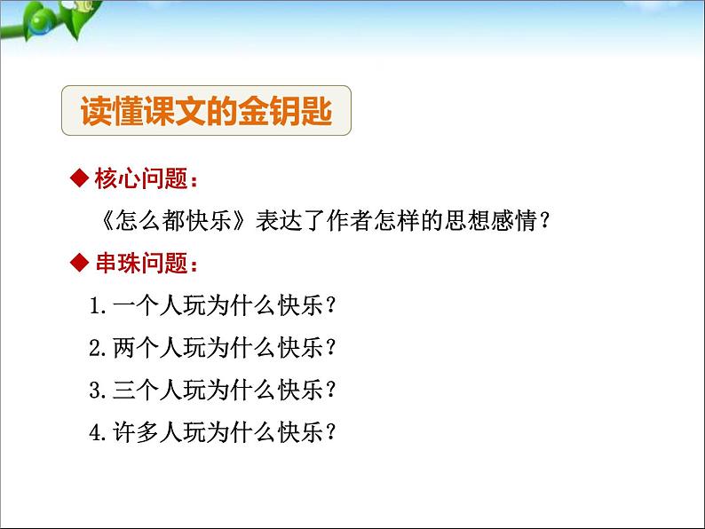 部编版语文一年级下册-03课文（二）-03怎么都快乐-课件02第4页