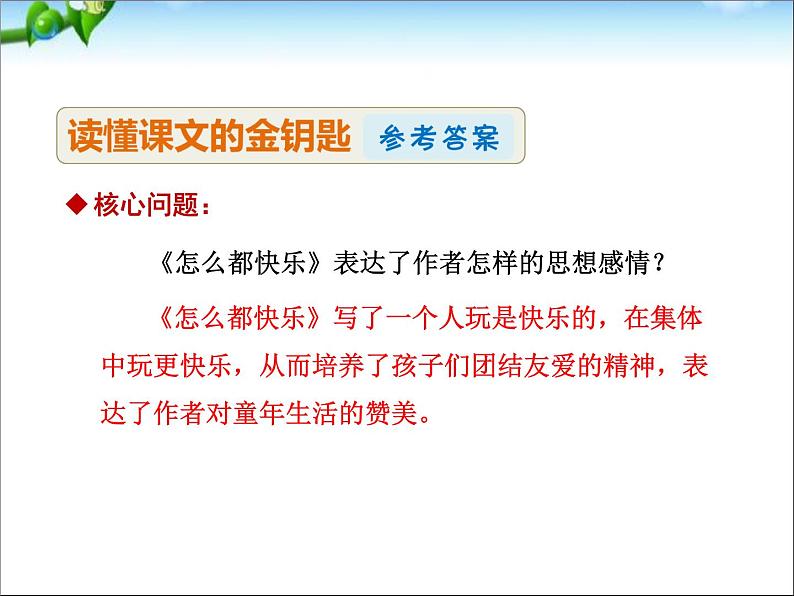 部编版语文一年级下册-03课文（二）-03怎么都快乐-课件02第8页