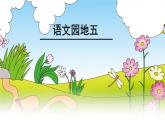 部编版语文一年级下册-05识字（二）-06语文园地五-课件01