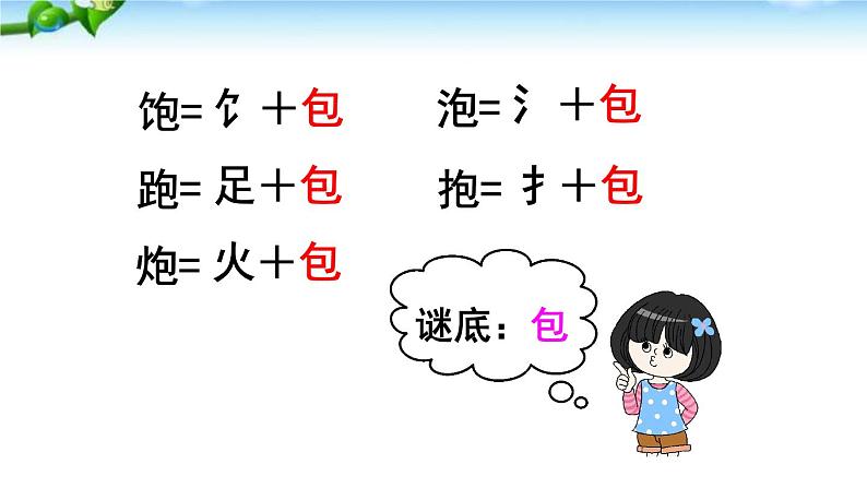 部编版语文一年级下册-05识字（二）-06语文园地五-课件01第8页