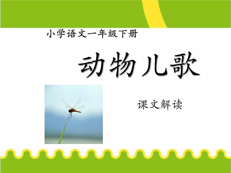 部编版语文一年级下册-05识字（二）-01动物儿歌-课件01第1页