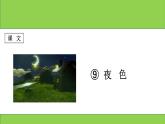部编版语文一年级下册-04课文（三）-02夜色-课件06