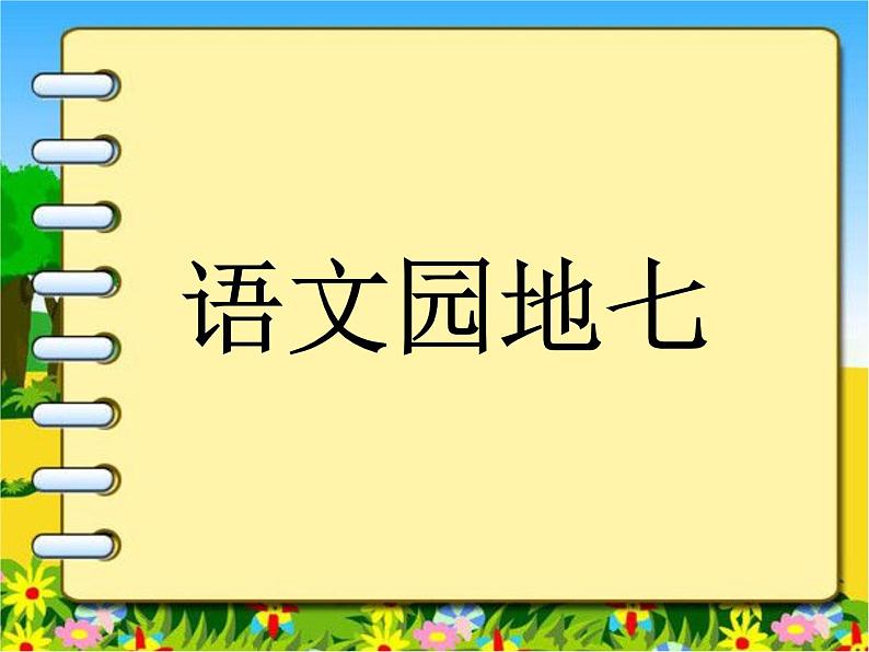 部编版语文一年级下册-07课文（五）-06语文园地七-课件04第3页