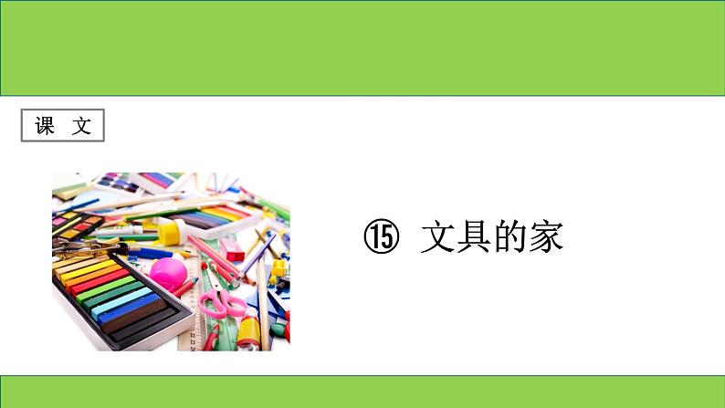 部编版语文一年级下册-07课文（五）-01文具的家-课件04第1页