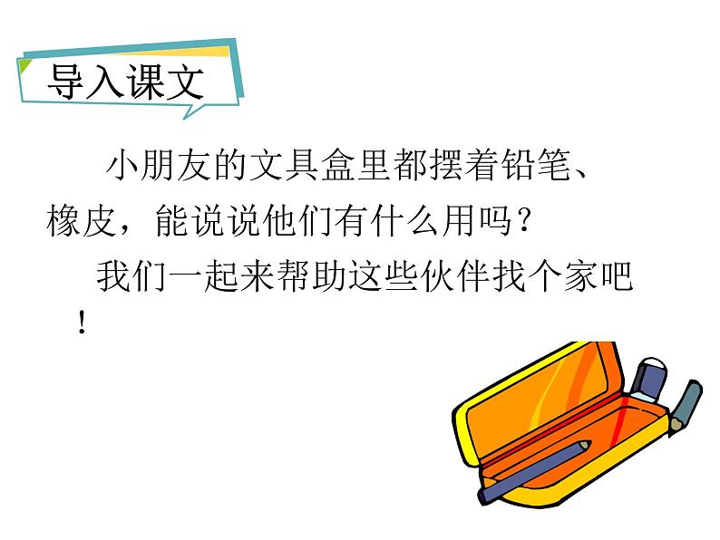 部编版语文一年级下册-07课文（五）-01文具的家-课件03第7页