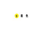 9   夜色课件PPT