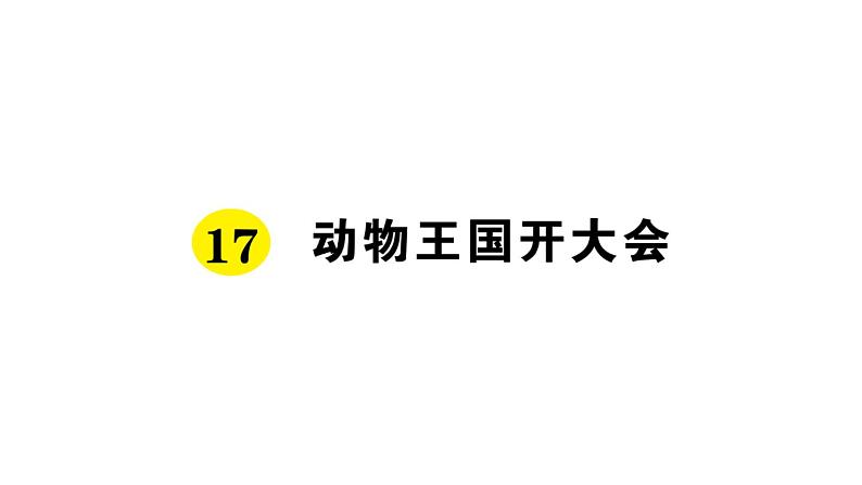 17 动物王国开大会课件PPT第1页