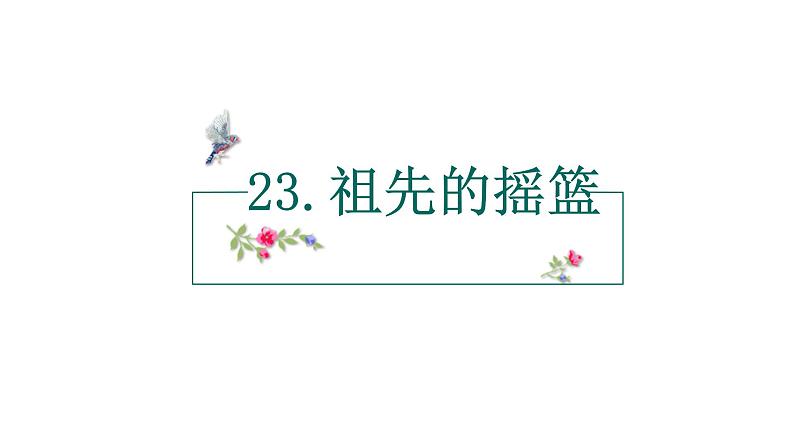 23祖先的摇篮课件PPT第1页