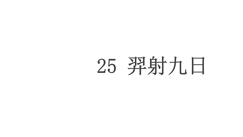 25羿射九日课件PPT01