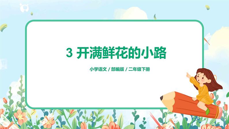 3《开满鲜花的小路》（课件+教案+音视频素材）01