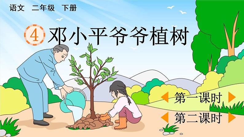 4《邓小平爷爷植树》（课件+教案+音视频素材）02