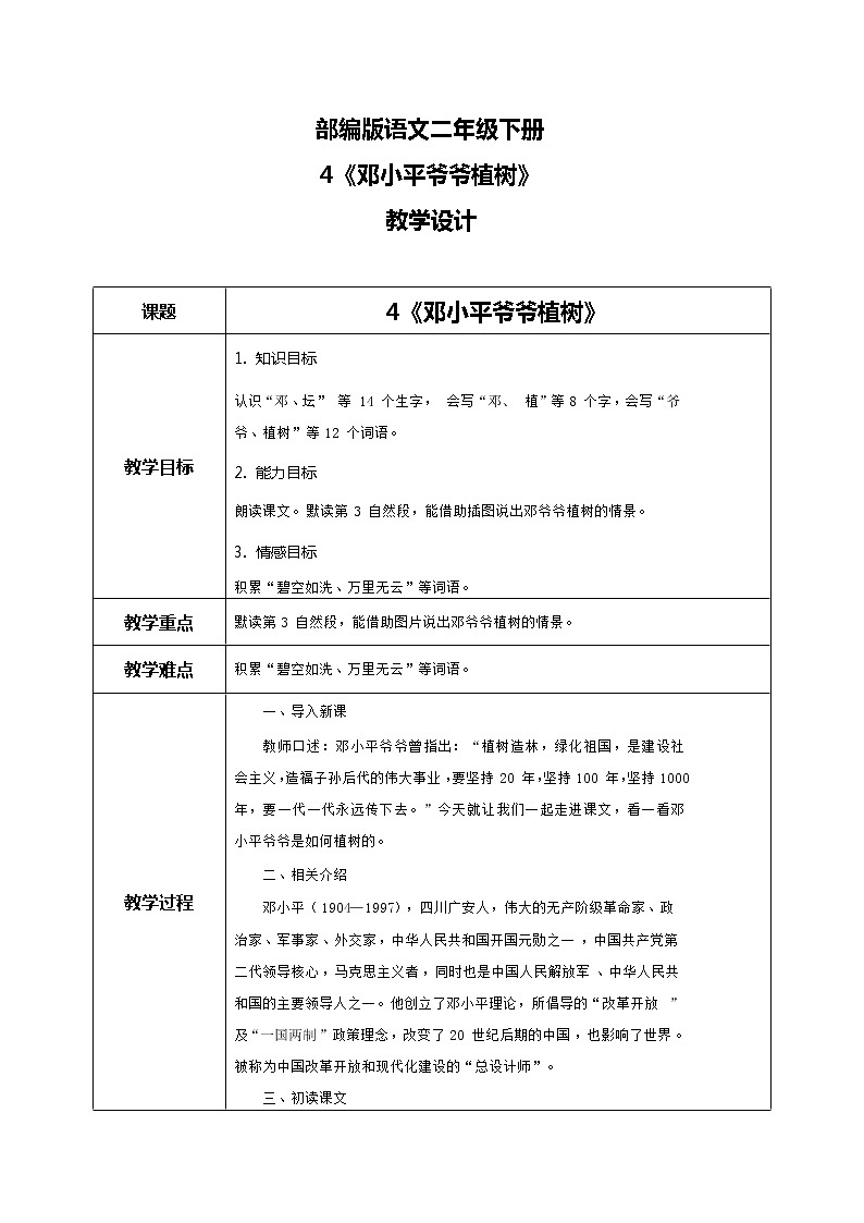 4《邓小平爷爷植树》（课件+教案+音视频素材）01