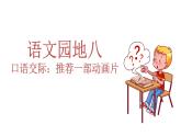 语文 园地八课件PPT