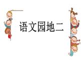 语文 园地二课件PPT