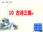 10 古诗三首课件PPT