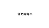 小学语文人教部编版一年级下册课文 1语文园地二教课ppt课件