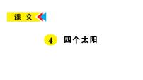 小学语文人教部编版一年级下册4 四个太阳教案配套ppt课件