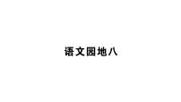 小学语文人教部编版一年级下册语文园地八示范课ppt课件