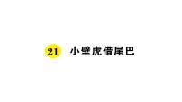 小学语文人教部编版一年级下册21 小壁虎借尾巴教课ppt课件