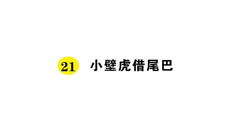 21 小壁虎借尾巴课件PPT01