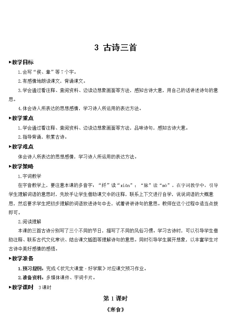 3 古诗三首【教案】第1页