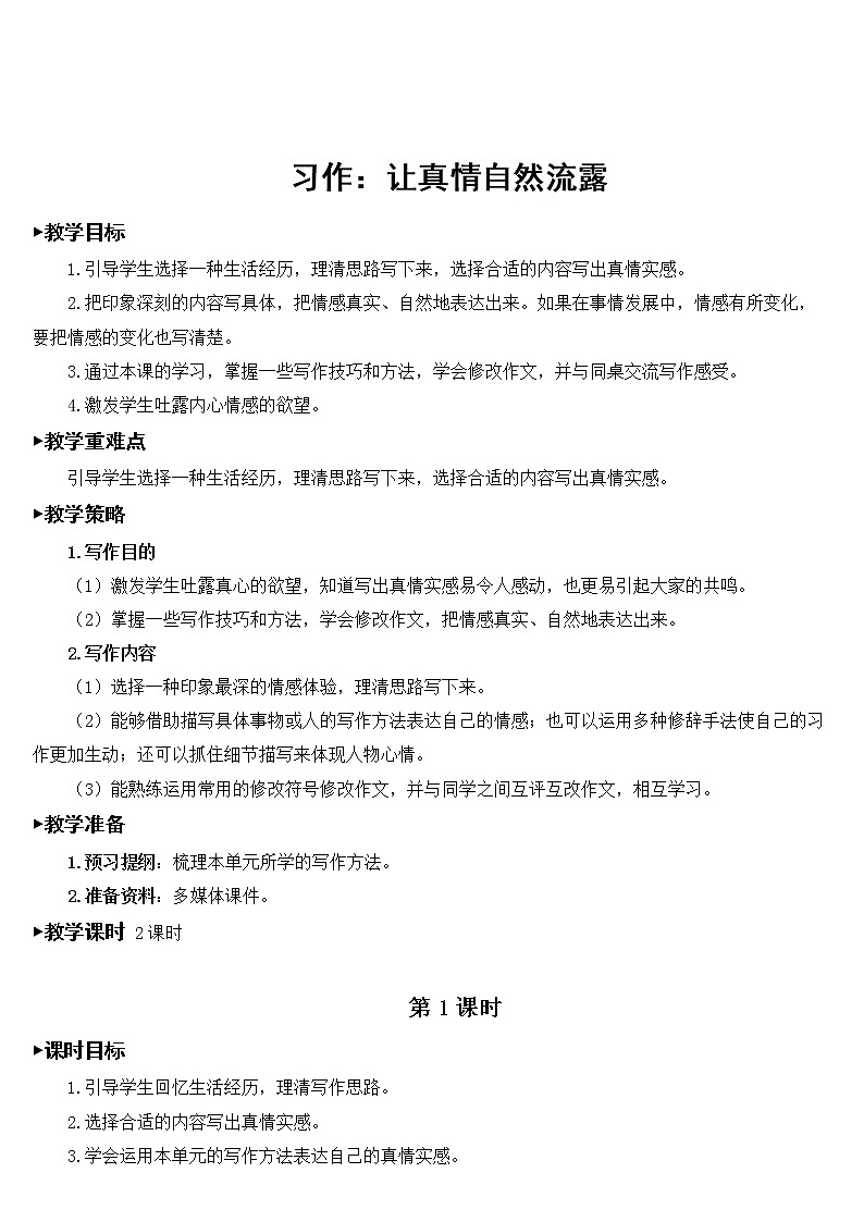 习作：让真情自然流露【教案】01