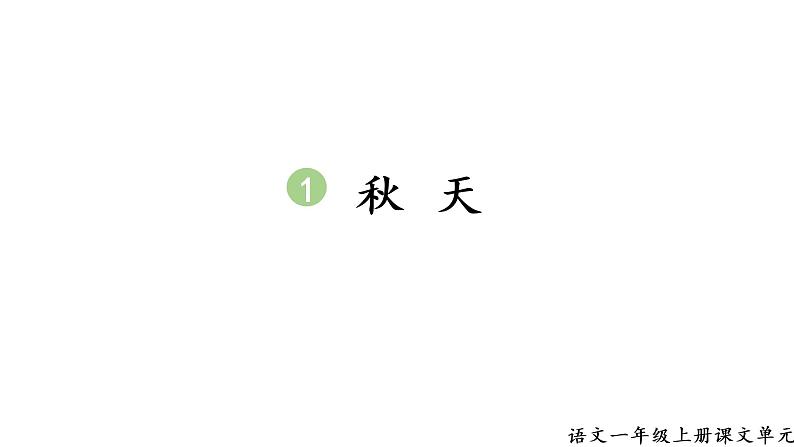 2 生字课件第1页