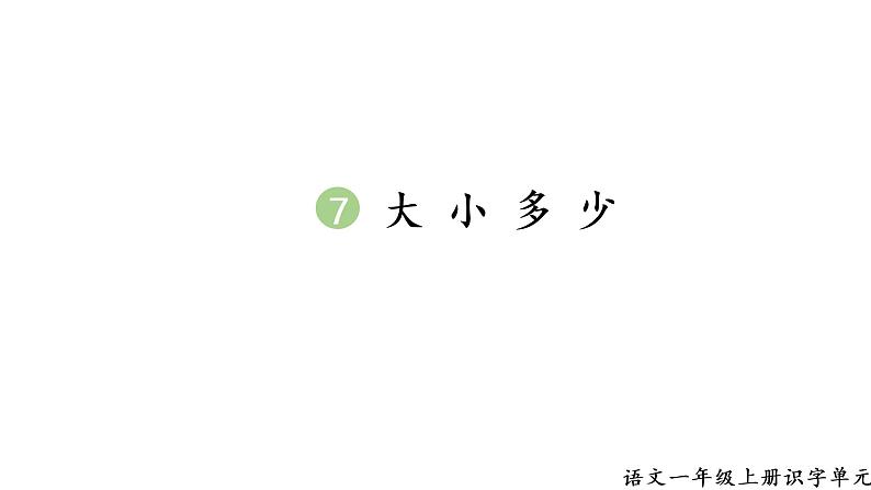 2 生字课件第1页