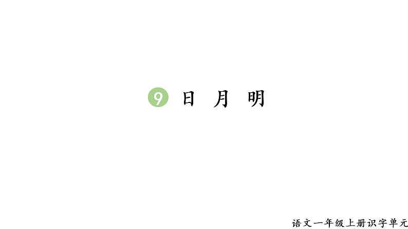 2 生字课件第1页