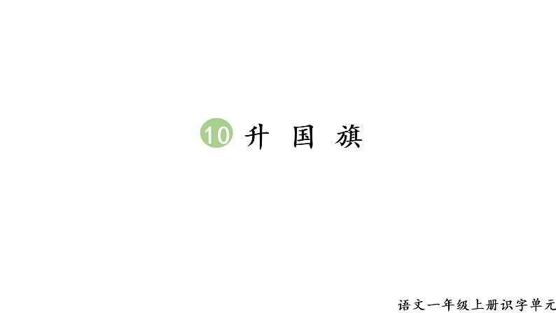 2 生字课件第1页