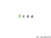 10 升国旗课件PPT