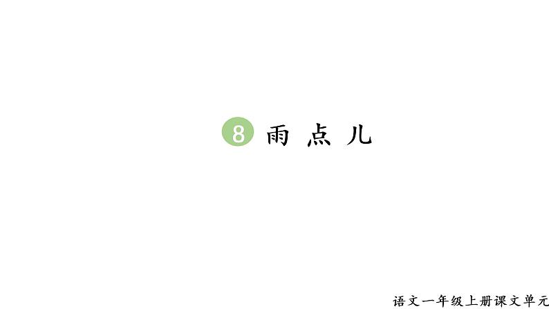 2 生字课件第1页