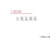口语交际 小兔运南瓜课件PPT