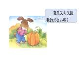 口语交际 小兔运南瓜课件PPT