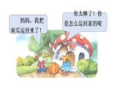 口语交际 小兔运南瓜课件PPT