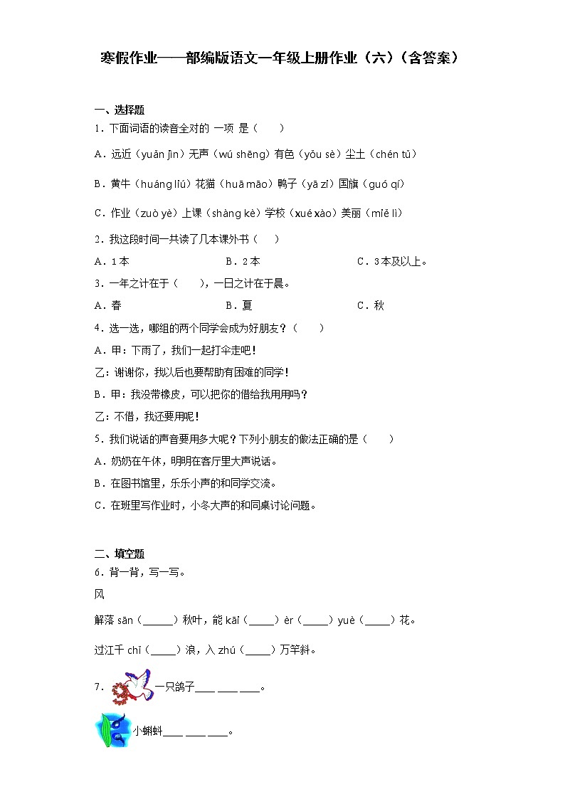 寒假作业——部编版语文一年级上册作业（六）（含答案）第1页