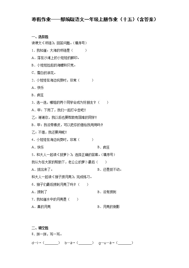 寒假作业——部编版语文一年级上册作业（十五）（含答案） 练习01
