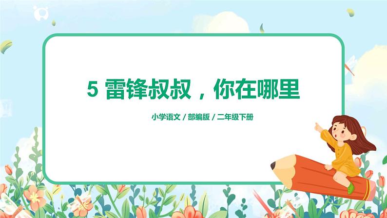 5《雷锋叔叔，你在哪里》（课件+教案+音视频素材）01