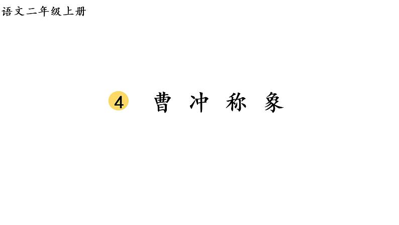 2.生字课件第1页