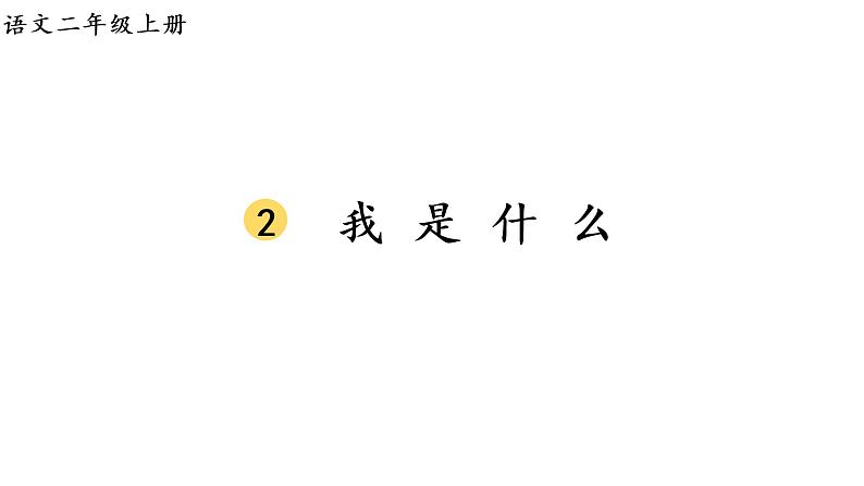 2.生字课件第1页