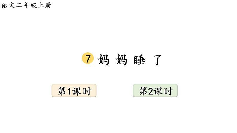 7 妈妈睡了课件PPT01