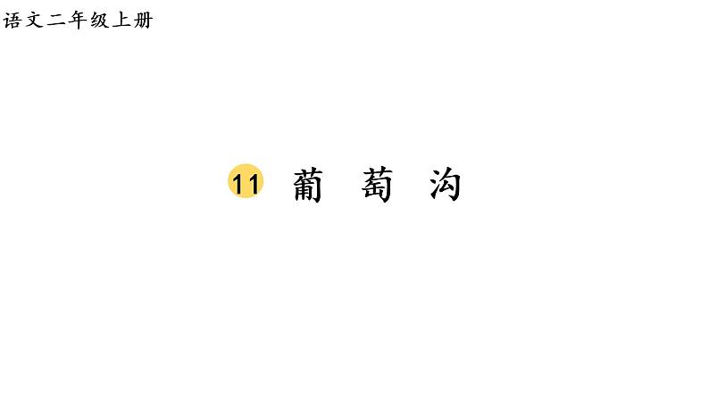 2.生字课件第1页