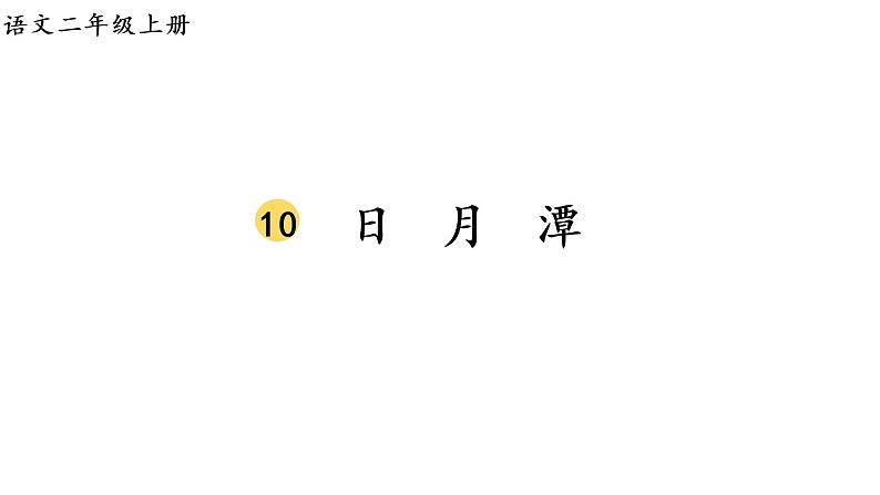 2.生字课件第1页