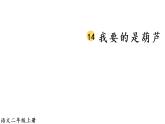 14 我要的是葫芦课件PPT